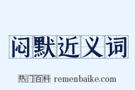 闷默近义词是什么意思的图片